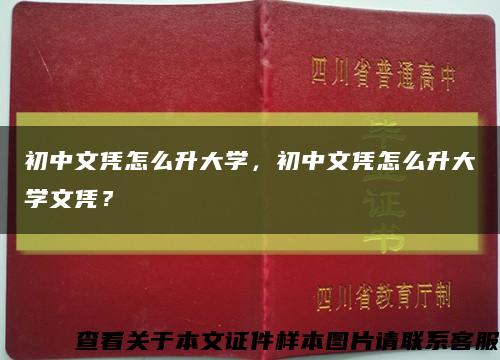 初中文凭怎么升大学，初中文凭怎么升大学文凭？缩略图