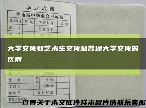 大学文凭和艺术生文凭和普通大学文凭的区别缩略图