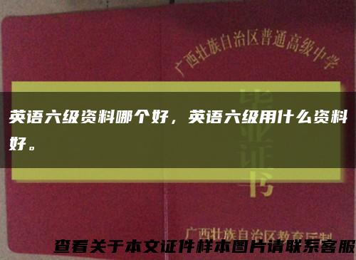 英语六级资料哪个好，英语六级用什么资料好。缩略图