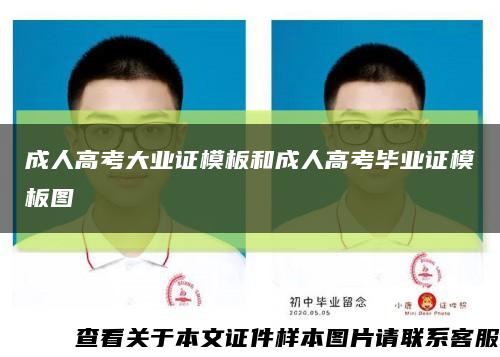 成人高考大业证模板和成人高考毕业证模板图缩略图