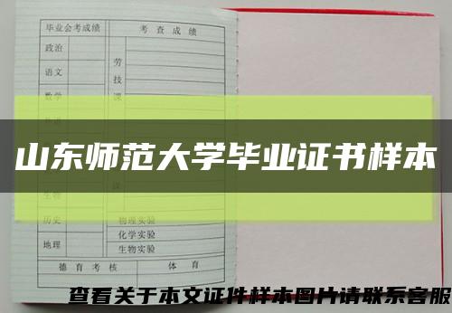 山东师范大学毕业证书样本缩略图