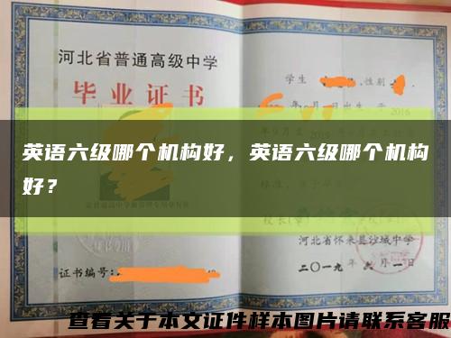 英语六级哪个机构好，英语六级哪个机构好？缩略图