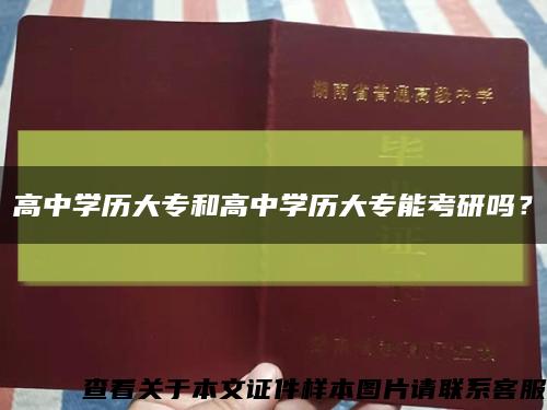 高中学历大专和高中学历大专能考研吗？缩略图