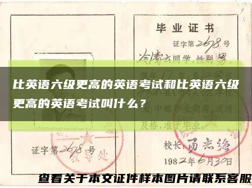 比英语六级更高的英语考试和比英语六级更高的英语考试叫什么？缩略图