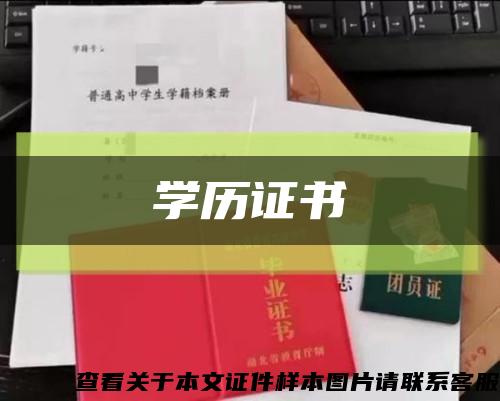 学历证书缩略图