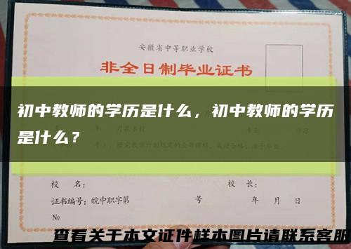 初中教师的学历是什么，初中教师的学历是什么？缩略图