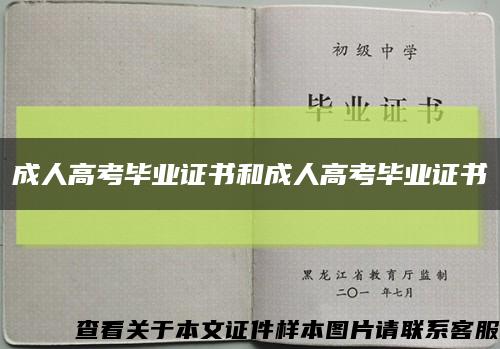成人高考毕业证书和成人高考毕业证书缩略图