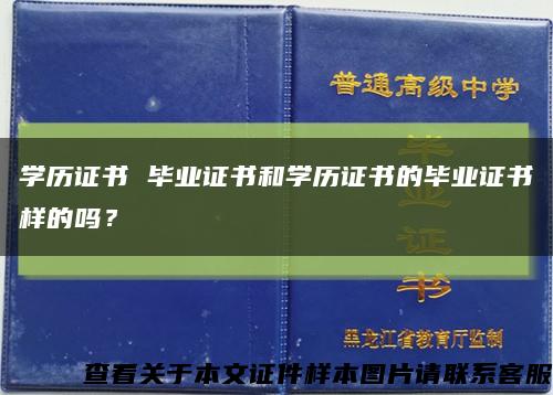 学历证书 毕业证书和学历证书的毕业证书样的吗？缩略图