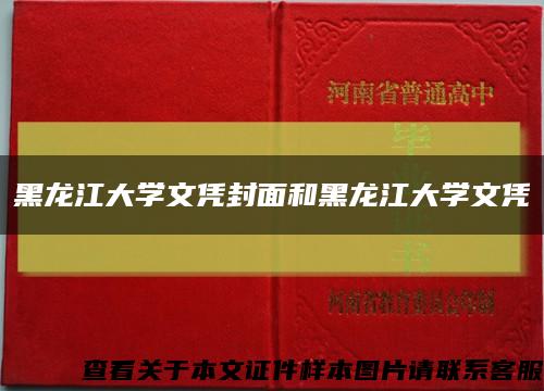 黑龙江大学文凭封面和黑龙江大学文凭缩略图