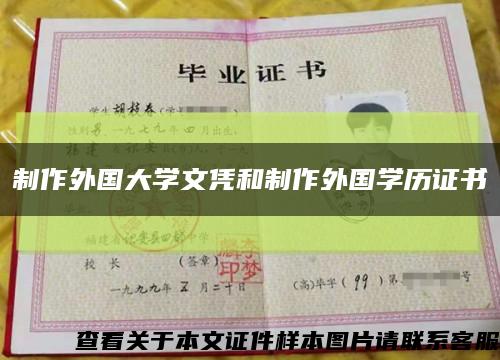 制作外国大学文凭和制作外国学历证书缩略图