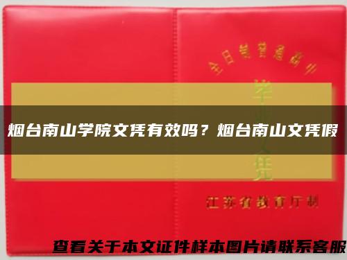 烟台南山学院文凭有效吗？烟台南山文凭假缩略图