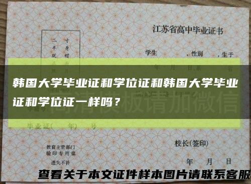 韩国大学毕业证和学位证和韩国大学毕业证和学位证一样吗？缩略图