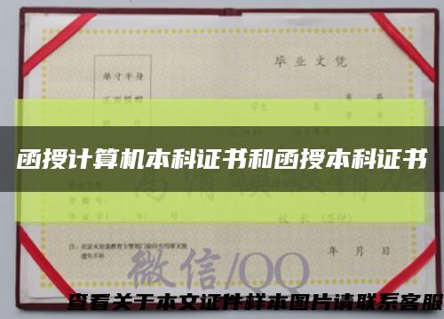 函授计算机本科证书和函授本科证书缩略图