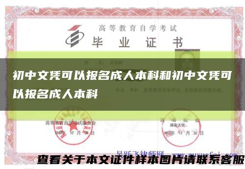 初中文凭可以报名成人本科和初中文凭可以报名成人本科缩略图