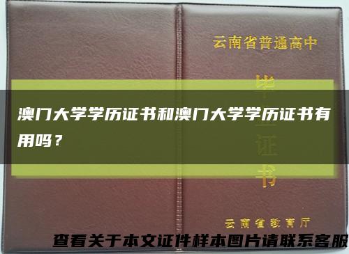 澳门大学学历证书和澳门大学学历证书有用吗？缩略图