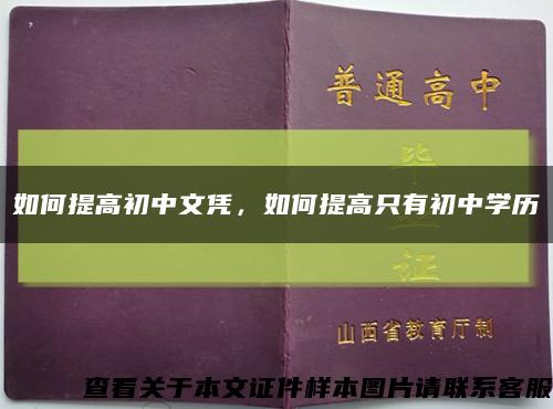 如何提高初中文凭，如何提高只有初中学历缩略图
