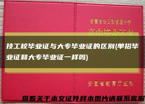 技工校毕业证与大专毕业证的区别(单招毕业证和大专毕业证一样吗)缩略图