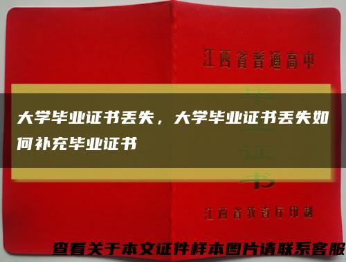 大学毕业证书丢失，大学毕业证书丢失如何补充毕业证书缩略图