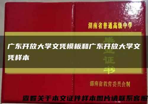 广东开放大学文凭模板和广东开放大学文凭样本缩略图