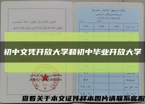 初中文凭开放大学和初中毕业开放大学缩略图