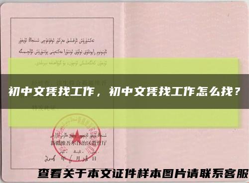 初中文凭找工作，初中文凭找工作怎么找？缩略图