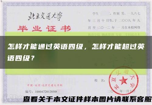 怎样才能通过英语四级，怎样才能超过英语四级？缩略图
