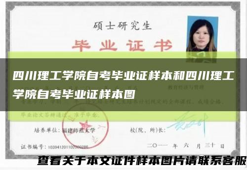 四川理工学院自考毕业证样本和四川理工学院自考毕业证样本图缩略图