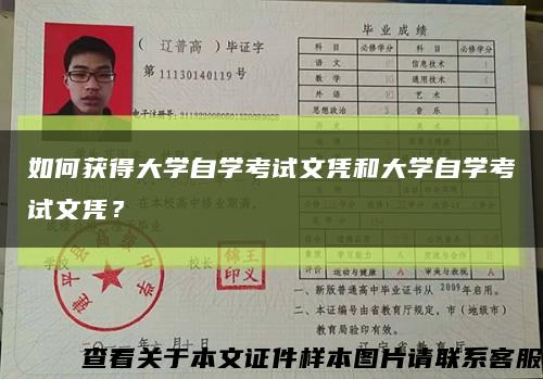 如何获得大学自学考试文凭和大学自学考试文凭？缩略图