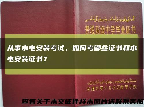从事水电安装考试，如何考哪些证书和水电安装证书？缩略图