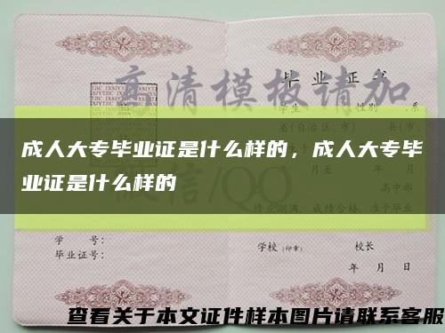 成人大专毕业证是什么样的，成人大专毕业证是什么样的缩略图