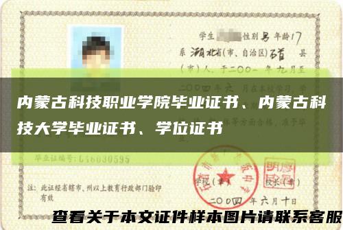 内蒙古科技职业学院毕业证书、内蒙古科技大学毕业证书、学位证书缩略图