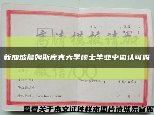 新加坡詹姆斯库克大学硕士毕业中国认可吗缩略图