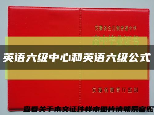 英语六级中心和英语六级公式缩略图