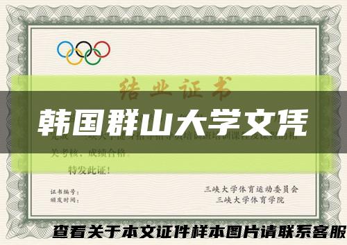 韩国群山大学文凭缩略图