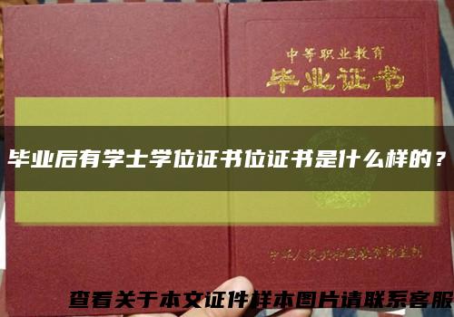 毕业后有学士学位证书位证书是什么样的？缩略图