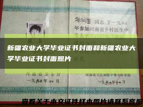 新疆农业大学毕业证书封面和新疆农业大学毕业证书封面照片缩略图
