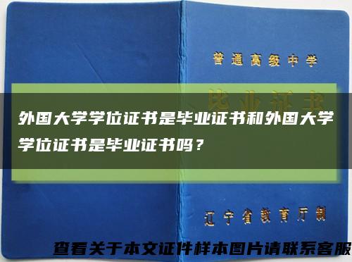 外国大学学位证书是毕业证书和外国大学学位证书是毕业证书吗？缩略图