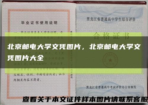 北京邮电大学文凭图片，北京邮电大学文凭图片大全缩略图
