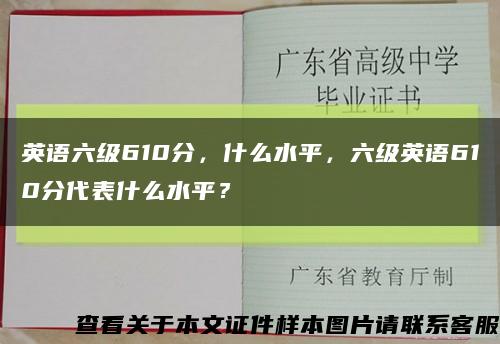 英语六级610分，什么水平，六级英语610分代表什么水平？缩略图