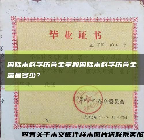 国际本科学历含金量和国际本科学历含金量是多少？缩略图