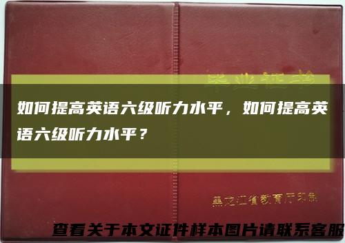 如何提高英语六级听力水平，如何提高英语六级听力水平？缩略图