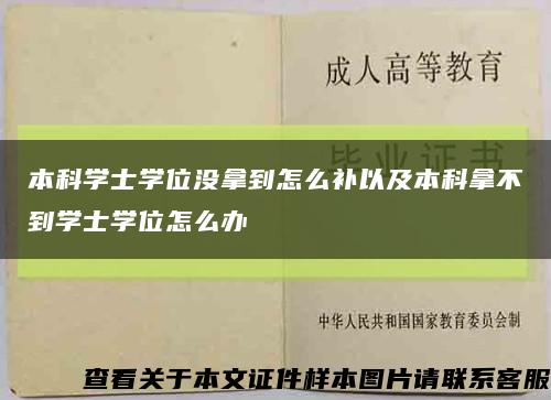 本科学士学位没拿到怎么补以及本科拿不到学士学位怎么办缩略图