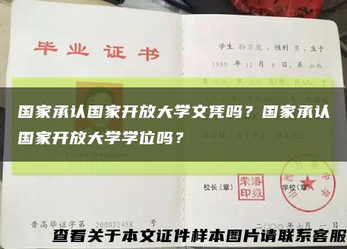 国家承认国家开放大学文凭吗？国家承认国家开放大学学位吗？缩略图