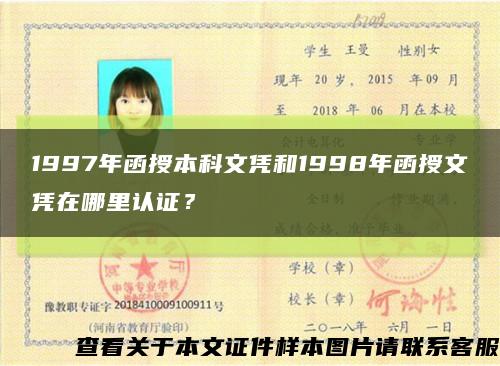 1997年函授本科文凭和1998年函授文凭在哪里认证？缩略图
