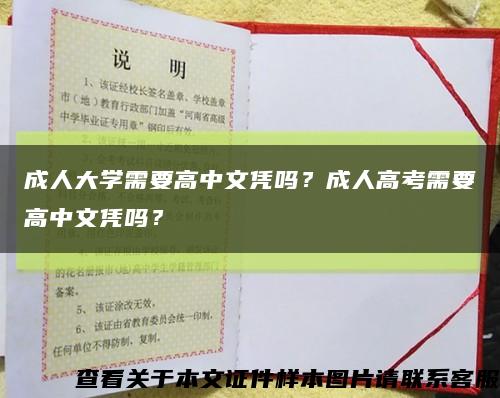 成人大学需要高中文凭吗？成人高考需要高中文凭吗？缩略图