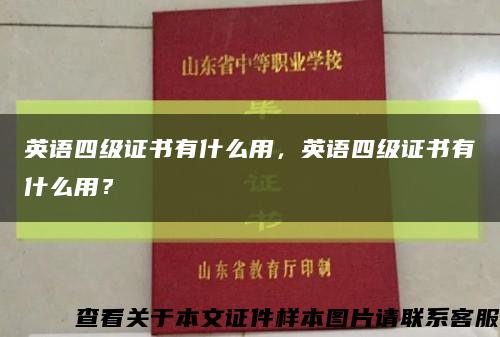 英语四级证书有什么用，英语四级证书有什么用？缩略图