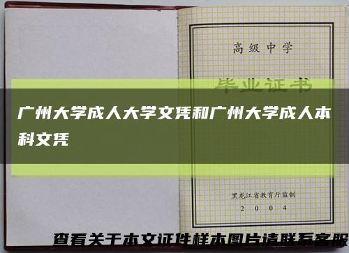 广州大学成人大学文凭和广州大学成人本科文凭缩略图