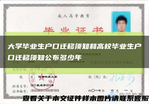 大学毕业生户口迁移须知和高校毕业生户口迁移须知公布多少年缩略图