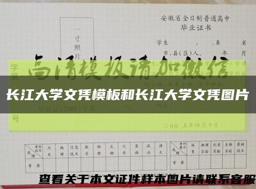 长江大学文凭模板和长江大学文凭图片缩略图