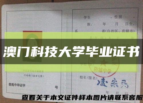 澳门科技大学毕业证书缩略图